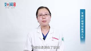 【口腔科】牙根打桩戴冠可以用几年