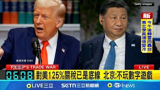 華爾街最震盪一週 道瓊週五反彈大漲逾600點 關稅衝擊尚未發酵 美國3月CPI與PPI指數下滑│記者 謝姈君│國際關鍵字20250412│三立iNEWS