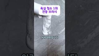 처음 써본 전동 브러시, 결과에 깜짝! #생활용품 #청소용품 #욕실청소