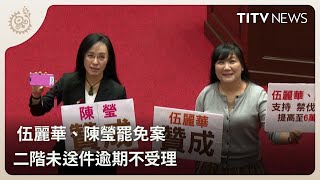 伍麗華、陳瑩罷免案 二階未送件逾期不受理｜每日熱點新聞｜原住民族電視台