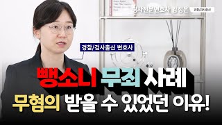[성공사례] 뺑소니 무죄가 가능한 이유 | 부산검사출신변호사