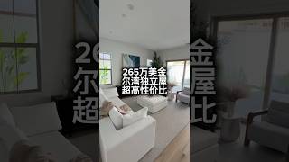 265万美金尔湾独立屋超高性价比#美国#洛杉矶#尔湾#房产#海外生活