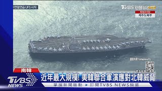 近年最大規模! 美韓聯合軍演應對北韓威脅｜TVBS新聞