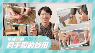 《MOME生活百科－小貼士》妙用 HAND CREAM