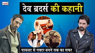 Story Of Bollywood Siblings Rahul Dev And Mukul Dev_पायलट से एक्टर बनने का सफर _Bollywood_Naarad TV