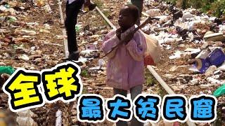 全球最大的貧民窟，缺水缺電犯罪率高，他們能推翻命運的擺布嗎？#世界之最 #貧民窟 #窮人