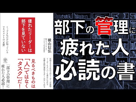 【管理職は絶対見て！】優れたリーダーは部下を見ていない【本要約】
