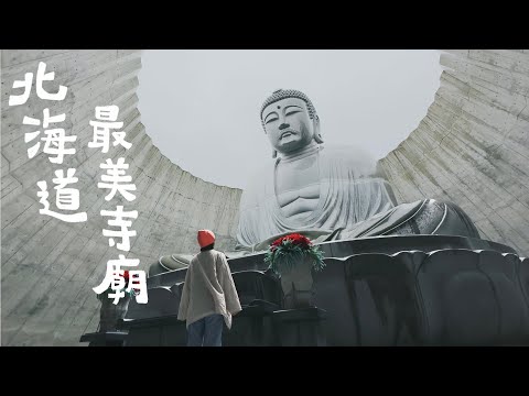 北海道最終章！安藤忠雄設計的大佛像！吃超華麗的海鮮丼早餐～第一次看鮭魚迴游！我要離開北海道了ＱＱ｜金魚腦Goldfish Brain