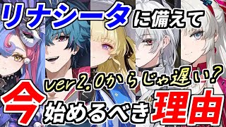 【鳴潮】Ver2.0リナシータから鳴潮はじめる！？いやいや今から始める方が良い事いっぱいあるぞ！！