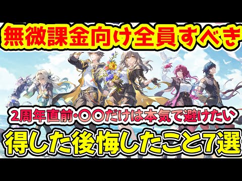 【崩壊スターレイル】ここ1年やって得した・損したこと7選！無微課金こそ気を付けてほしい・なるべく避けたい〇〇！2周年直前振り返り！【崩スタ/スタレ】※リークなし