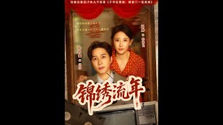 【超清完結】《锦绣流年》全集#短劇全集 #熱門#熱門短劇推薦 #短劇 #旋转汤圆 #热门短剧#狂婿 #重生 #女頻 #短剧全集 #短剧推荐 #必看陸劇短劇推薦#最火