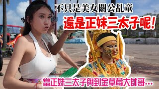 (搶先看)不只是美女關公乩童...居然還是三太子乩生啊!! 遇到了九龍太子陣會發生什麼事呢?  關天府搶先看一下!!