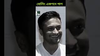 বোলিং একশনে পাশ করলেন সাকিব আল হাসান #sorts #cricket #shakibalhasan #সাকিব_আল_হাসান