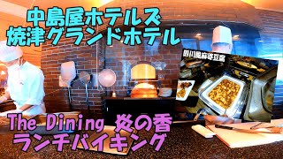 【静岡情報系動画第９弾】　焼津グランドホテルのランチバイキングを紹介！