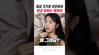 얼굴 크기로 권은비와 비교 당하는 예원이