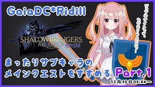 【 #FF14 】#1 GaiaDCのサブキャラで楽しむ漆黒のヴィランズ【 #小花衣ももみ / Vtuber 】