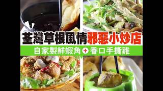 【#街坊正店】荃灣草根風情邪惡小炒店 自家製鮮蝦角＋香口手撕雞