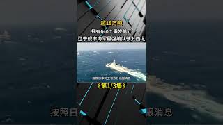超18萬噸！擁有640個垂髮單元！遼寧艦率海軍最強編隊駛入西太！ #軍事科普 #軍事科技 #軍迷發燒