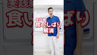 【食いしばり解消】２０回で簡単に出来るセルフケア方法！ #Shorts