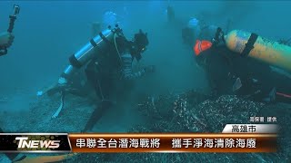 串聯全台潛海戰將 攜手淨海清除海廢│T-NEWS聯播網