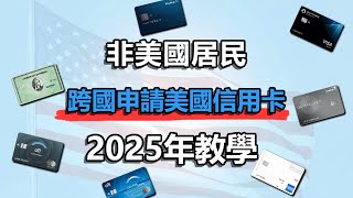 2025年最新教學：非美國居民也可以用合法合規的方法跨國申請美國信用卡