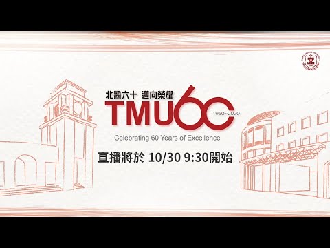 臺北醫學大學60周年校慶典禮