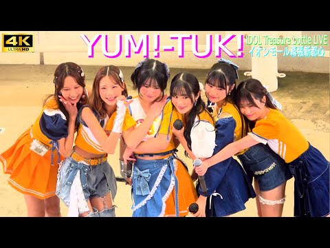 4K【YUM!-TUK!】イオンモール幕張新都心