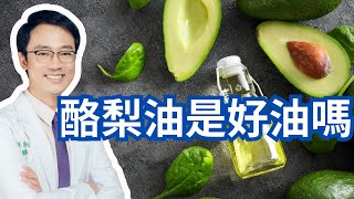 酪梨油可以天天喝嗎？能代替橄欖油嗎？｜Can We Replace Olive Oil With Avocado Oil?