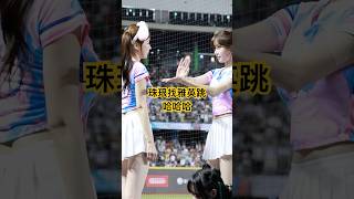 珠珢找雅英跳 哈 哈哈 富邦悍將…  #李珠珢  #이주은 #李珠恩  （Lee Ju-Eun)  #cheerleader  #치어리더 #台湾野球チア ‬ #臺北大巨蛋 #gpop #明星賽