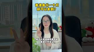 香港身份一个月就能拿到？