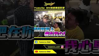 【Yumcha】MV幕后花絮！SteadyGang和3P合作！连续通宵两天拍摄！ @SteadyGang @ThreeeP  #lomalo #搞笑 #steadygang #tomato