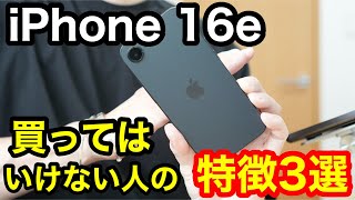 iPhone 16eを買ってはいけない人の特徴3選！