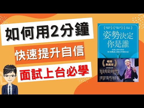 自我成長2022|如何2分鐘快速提升自信|面試口試必學技能|姿勢決定你是誰(附中文字幕)