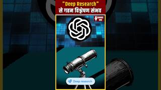 OpenAI Launches "Deep Research" – The Ultimate AI Tool for In-Depth Analysis!