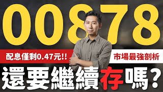 00878配息僅剩0.47元！今年還要繼續存？市場最深層剖析！