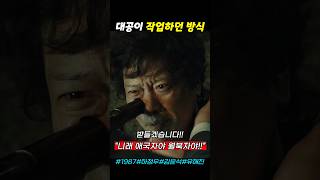 대공이 작업하던 방식 #1987 #하정우 #김윤석 #강동원