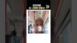 AI야 그려줘 대참사 랭킹 노래