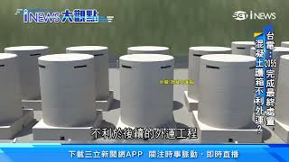 居民憂「暫存變永存」　侯友宜籲中央積極處理核廢｜三立iNEWS