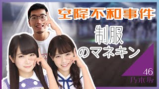 空降制服のマネキン八福神 - 秋元真夏 西野七瀬不和事件 | 乃木坂檢視中 |  Nogizaka46 | Zakamichi | Theo | 偽毒 | 坂道Group | 中文字幕