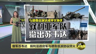 与德鲁兹派达成新停火协议   叙利亚军队撤出苏韦达 | 八点最热报 18/07/2025