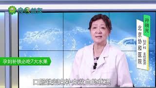 #孕妇补铁 #水果 #孕妇 #孕妇吃水果的秘密！孕妇补铁必吃7大水果