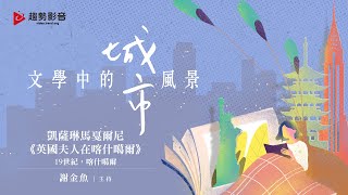 謝金魚《文學中的城市風景》EP2.喀什噶爾 Turkestan
