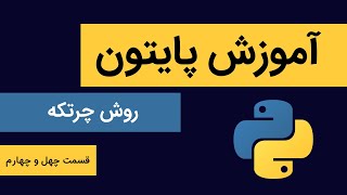 آموزش پایتون به زبان ساده قسمت چهل و چهارم ( روش چرتکه )