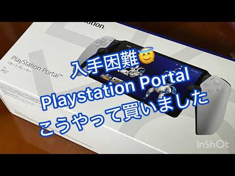 プレイステーションポータル入手方法とか。 #playstationportal