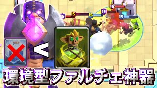 【クラロワ】環境型ファルチェ神器が最強すぎて誰でも余裕で1位いける😭-クラッシュロワイヤル