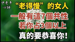 “老得慢”的女人一般有這7個共性，若你占3個以上，真的要恭喜你！【中老年心語】#養老 #幸福#人生 #晚年幸福 #深夜#讀書 #養生 #佛 #為人處世#哲理