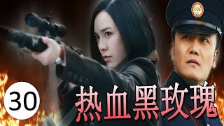 《热血黑玫瑰》第30集｜ 枪法一流的御姐大小姐吕佳容变成玫瑰杀手带领一组特工在黑暗与敌人进行斗抗的热血抗战传奇（张子健、吕佳容）