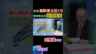 全球最老國家!日本將近1/3人口是65歲以上長者，那台灣的排名是? #中天財經 #馬凱 #全球政經周報 @中天財經頻道CtiFinance