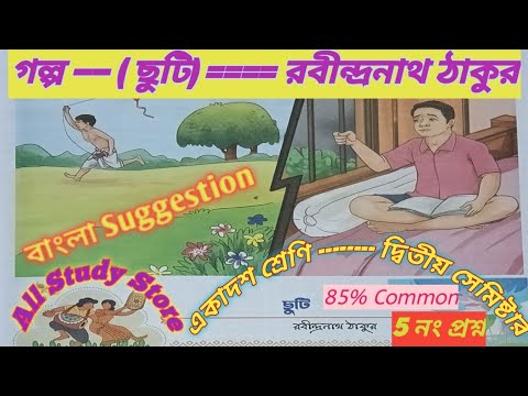 Class 11 Semester 2 Bengali Suggestion 2025🔥ছুটি🔥Class 11 Bengali Golpo Chuti by Rabindranath Tagore