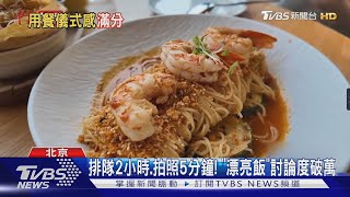 消費下滑 陸掀「漂亮飯」旋風 年輕人小確幸｜TVBS新聞 @TVBSNEWS01